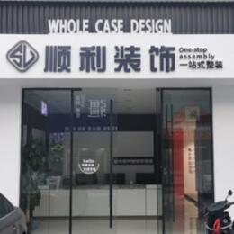 漳州顺利整装公司